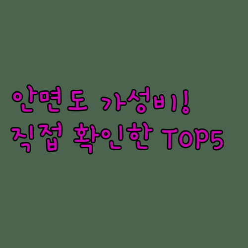 안면도 가성비 숙소 베스트 5 위치부..