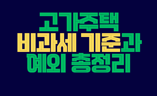 고가주택