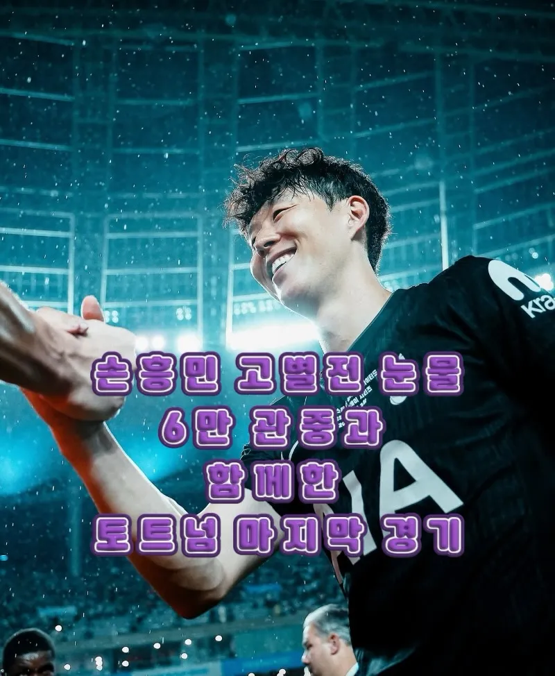 손흥민, 손흥민 고별전, 토트넘, 손흥민 토트넘, 손흥민 이적, 손흥민 눈물, EPL 득점왕, 손흥민 마지막 경기, 손흥민 레전드, 서울월드컵경기장, 손흥민 교체, 손흥민 카드오브아너, 손흥민 토트넘 기록, 손흥민 업적 썸네일 이미지