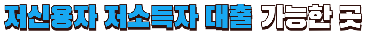 저신용자 저소득자 대출 가능한곳