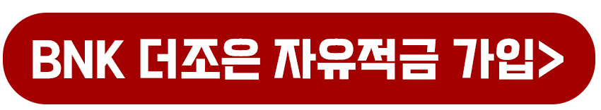 BNK 더조은 자유적금