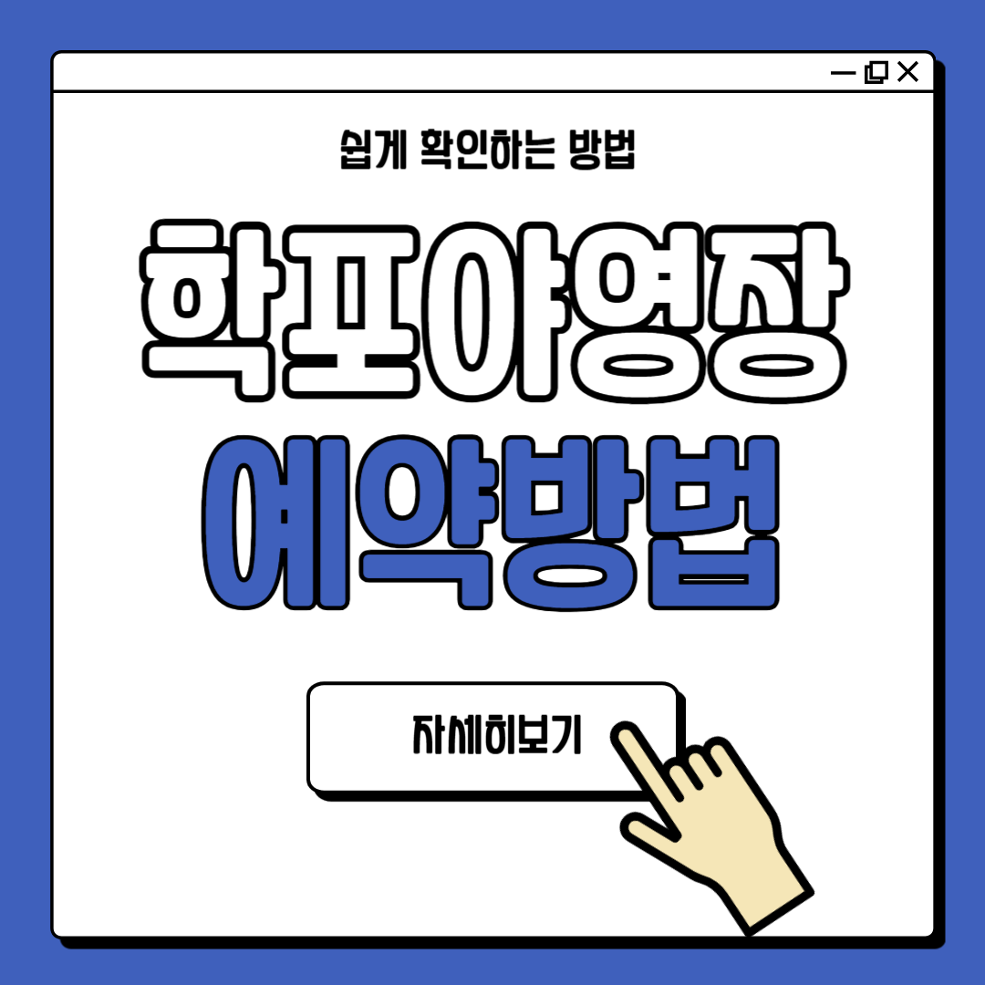 울릉도 학포야영장 예약 방법