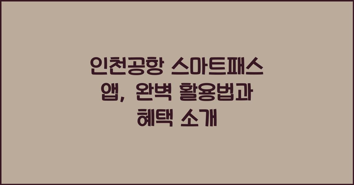 인천공항 스마트패스 앱