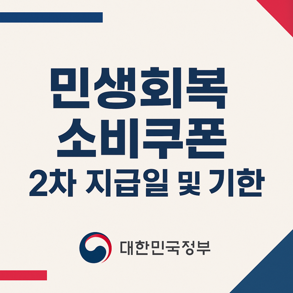 2025년 민생지원금 2차 소비쿠폰, 놓치면 손해! 대상&middot;지급일&middot;사용처 총정리