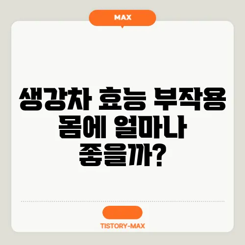 생강차 효능 부작용 몸에 얼마나 좋을까?