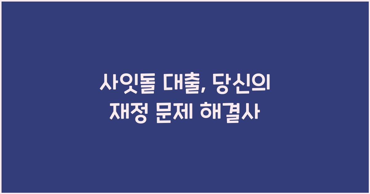 사잇돌 대출