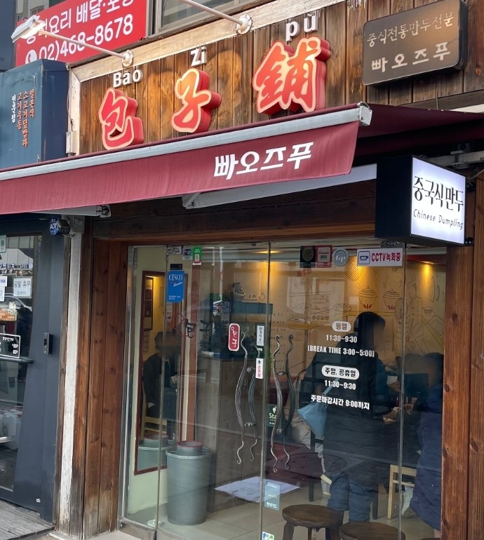 빠오즈푸 본점 전경