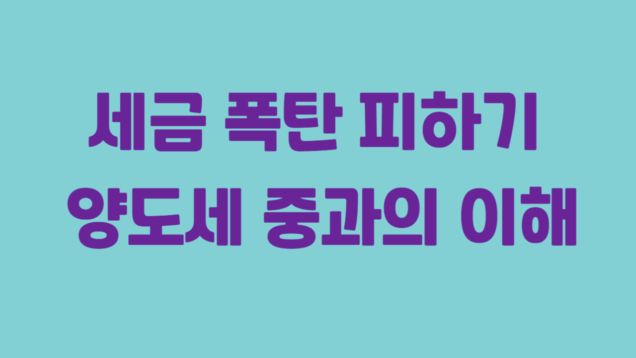 세금 폭탄 피하기 – 양도세 중과의 이해에 관한 사진