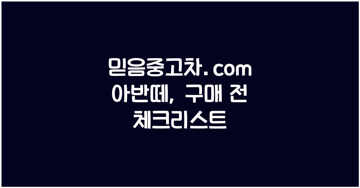 믿음중고차.com 아반떼
