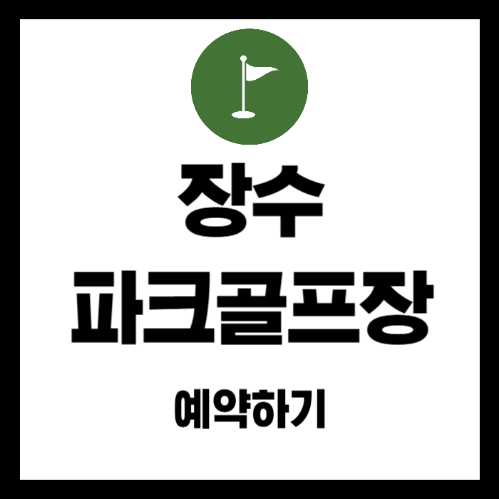 장수-파크골프장