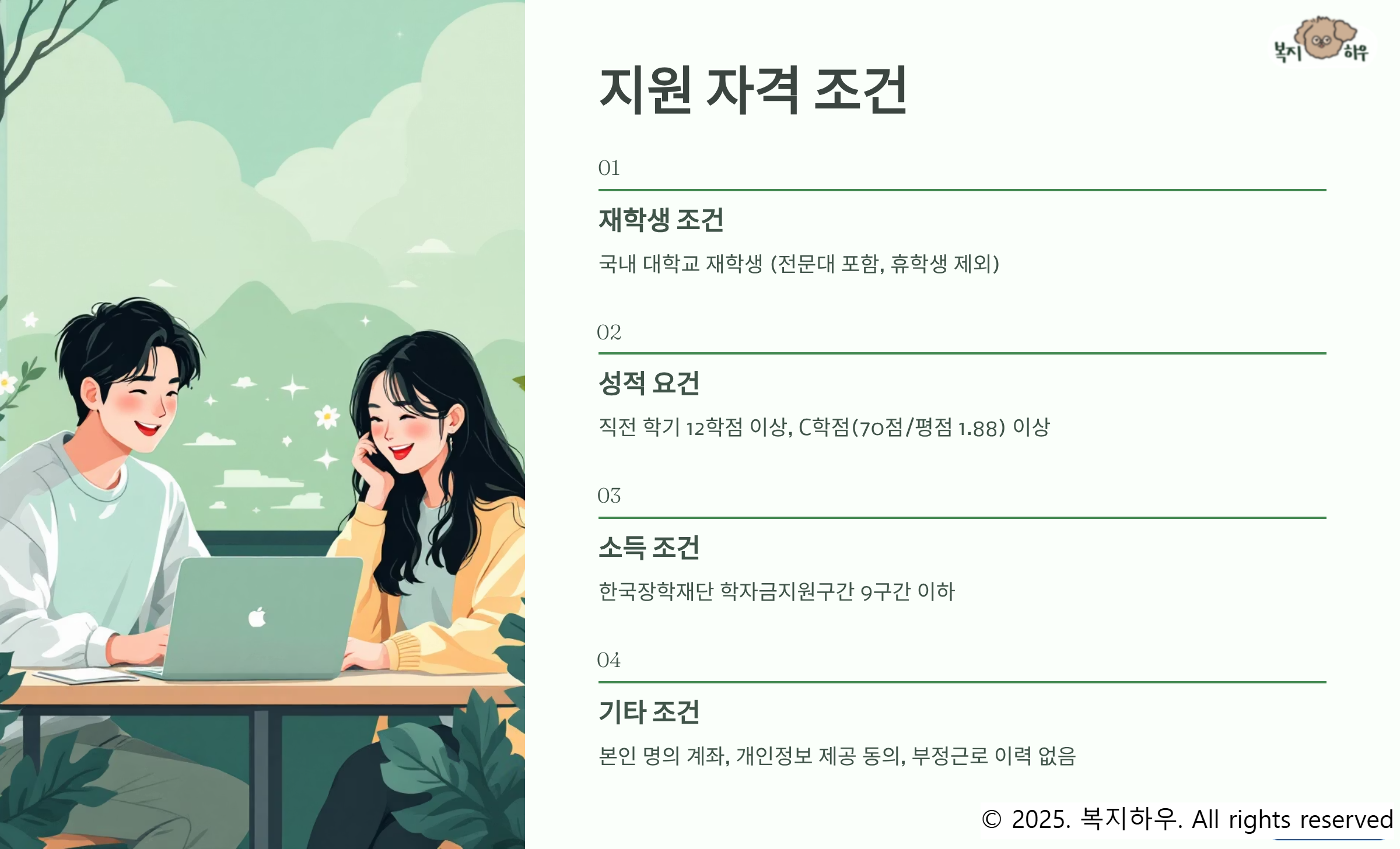 국가근로장학금 자격 요건은 성적요건, 재학생 요건, 소득 조건 등을 갖춰야 한다.