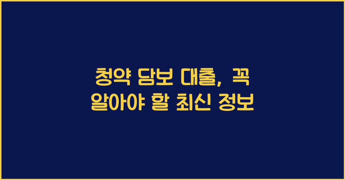 청약 담보 대출