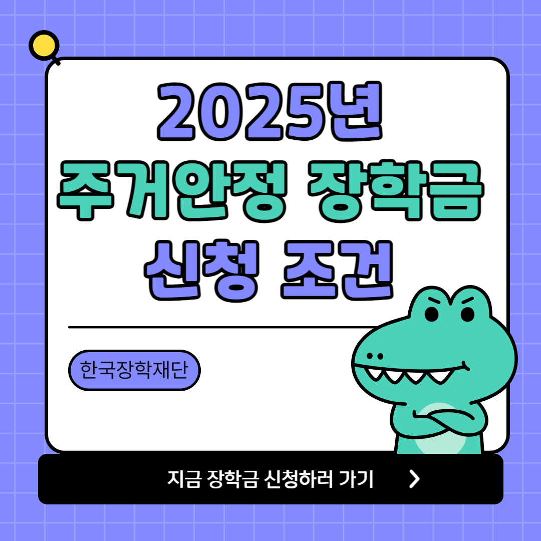 주거안정장학금 신청방법