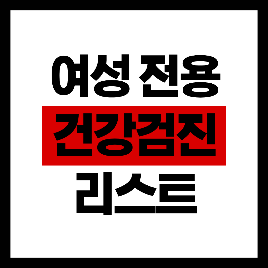 여성 전용 건강검진 리스트 총정리 ❘ 꼭 받아야 할 검사 항목 7가지