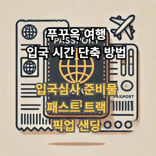 푸꾸옥-입국심사-준비물-입니다