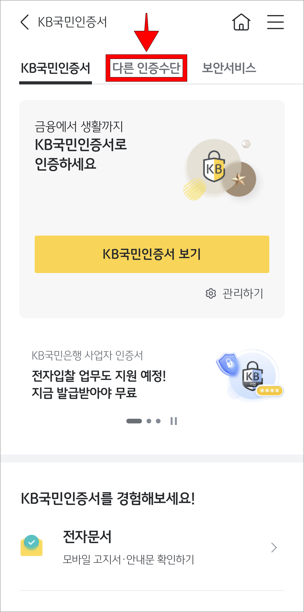 인증/보안 화면의 '다른 인증수단'을 선택