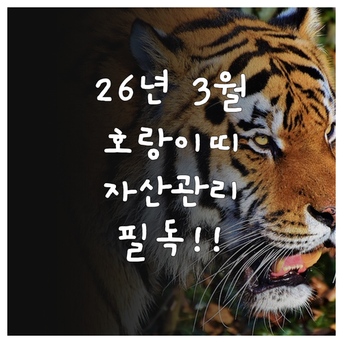 2026년 3월 무인년 호랑이띠 종합..