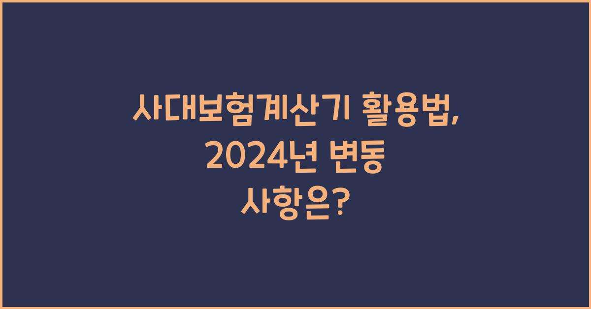 사대보험계산기