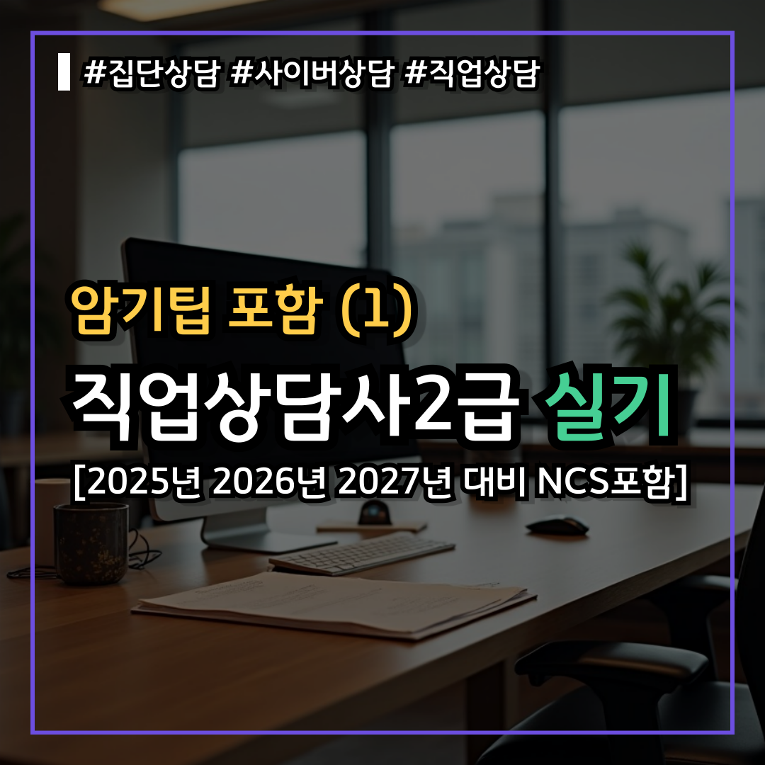 직업상담사2급 실기시험 난이도 낮게 기출문제 쉽게 독학(1) : 집단상담 사이버상담