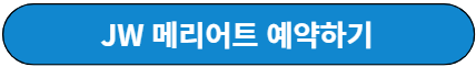 JW 메리어트 호텔 예약
