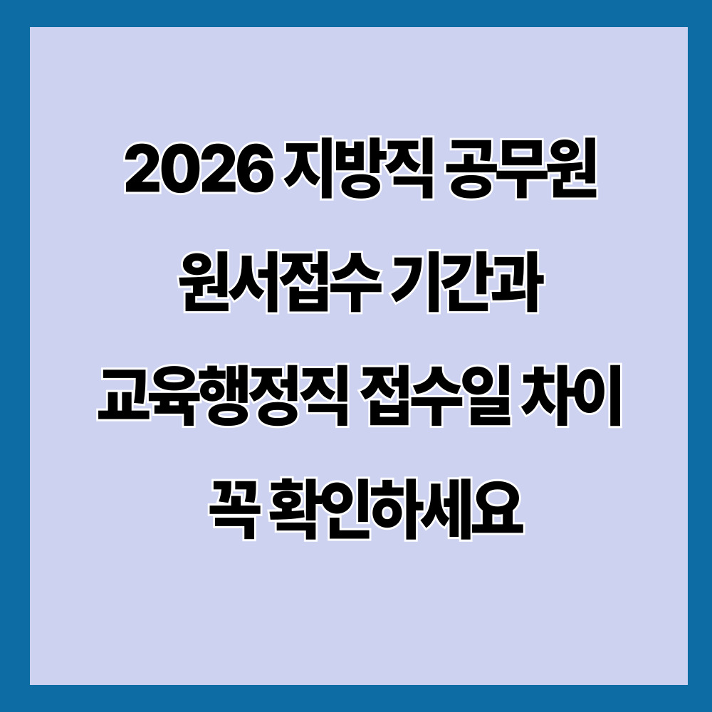 2026 지방직 공무원 원서접수 기간과 교육행정직 접수일 차이 꼭 확인하세요
