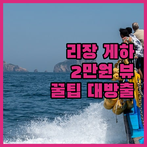 리장 'Date' 게하, 2만원에 옥