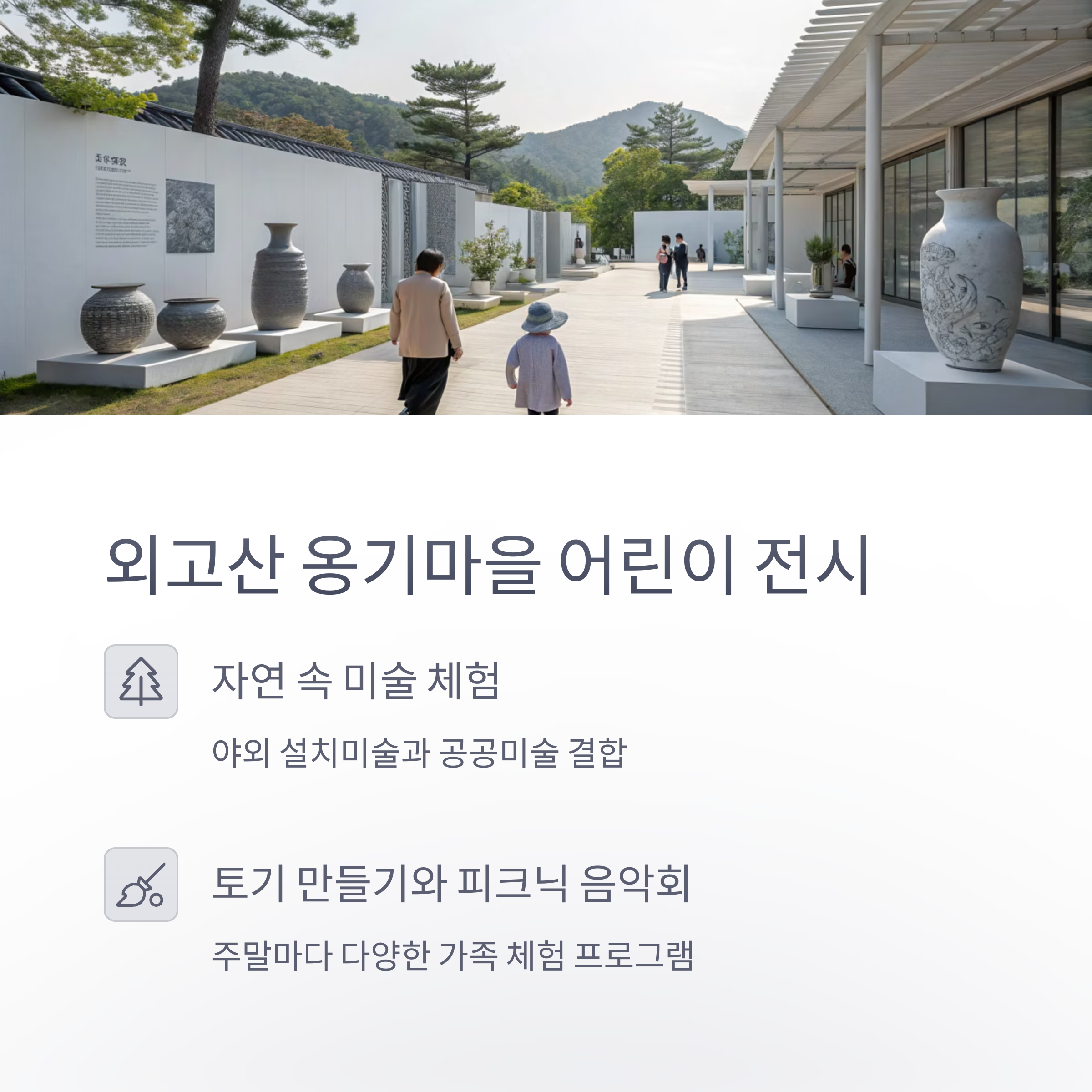 외고산 옹기마을 어린이 전시