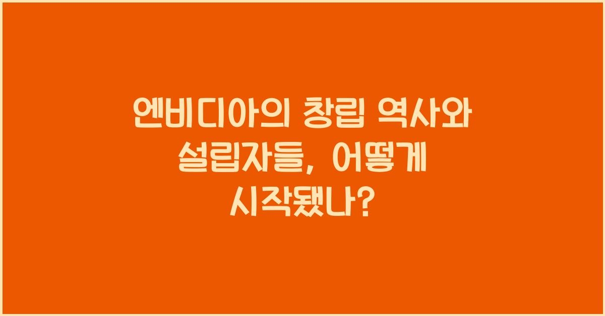 엔비디아의 창립 역사와 설립자들