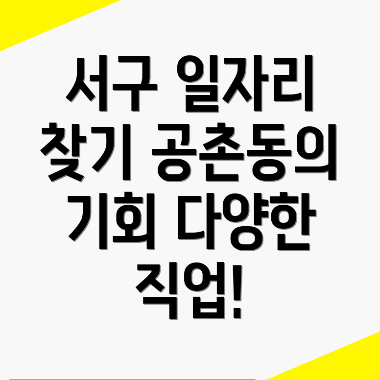인천 서구 공촌동 일자리센터