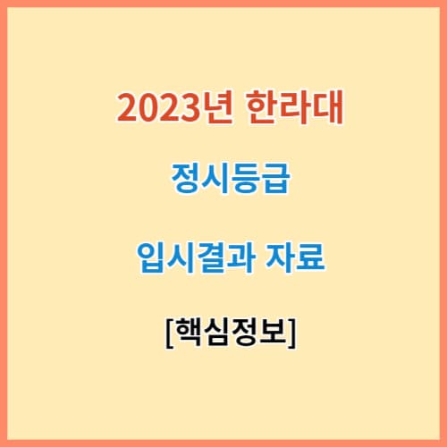 원주 한라대 정시등급 모집요강 입결 2023