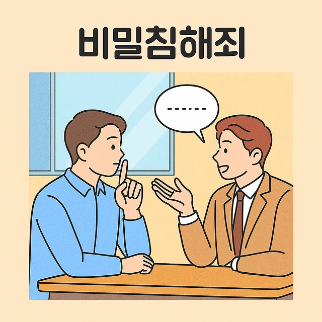 비밀침해죄,강릉형사사건변호사