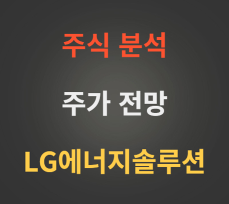 LG에너지솔루션 주가 상승 분석