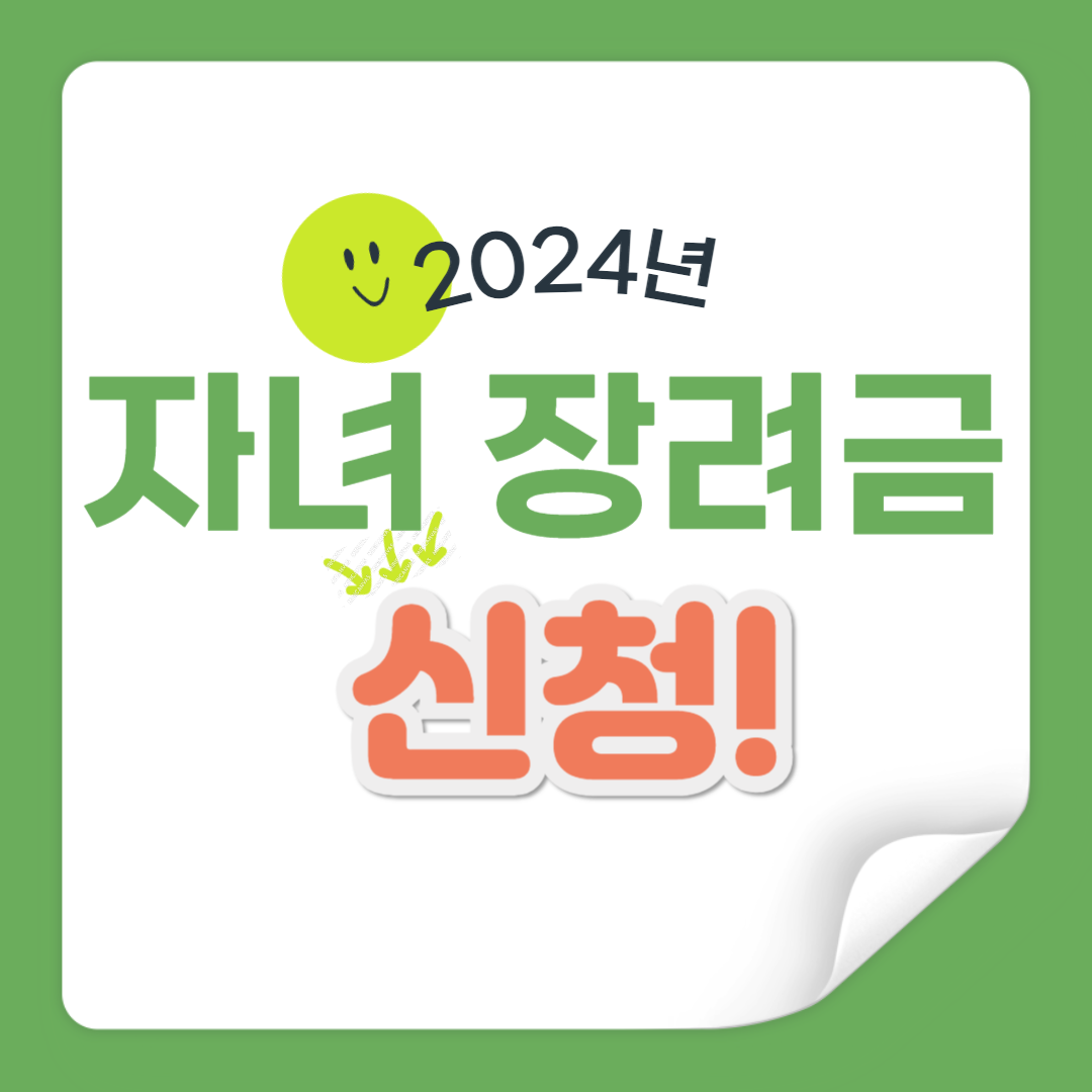 자녀 장려금