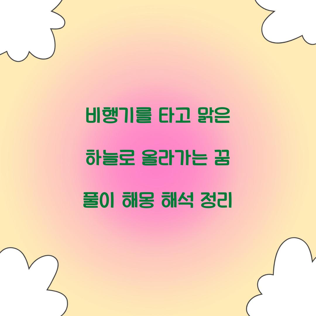 비행기를 타고 맑은 하늘로 올라가는 꿈 풀이 해몽 해석