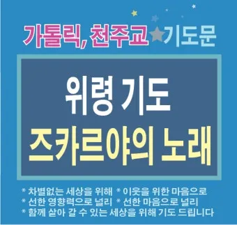 천주교 연도 기도문 전체 전문_5