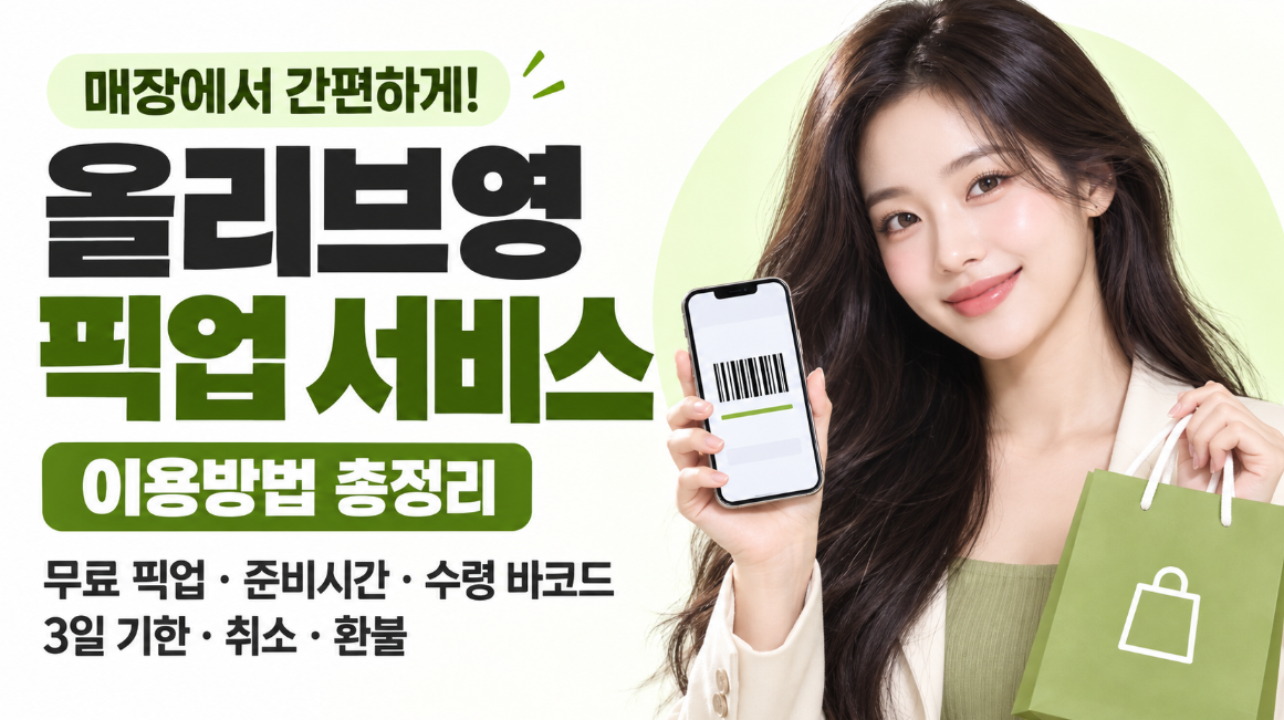 올리브영 픽업 서비스 이용방법 총정리｜무료 픽업&middot;준비시간&middot;수령 바코드&middot;3일 기한&middot;취소&middot;환불