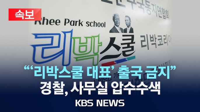 경찰 리박스쿨 압수수색