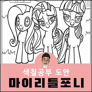 마이리틀포니 색칠공부 무료도안 My little pony coloring page