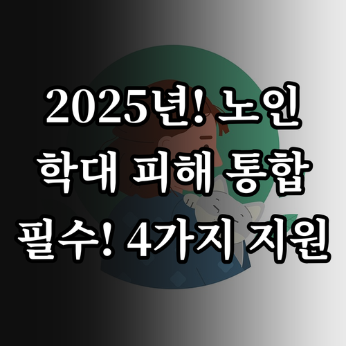 2025년 학대 피해 노인에게 제공되..
