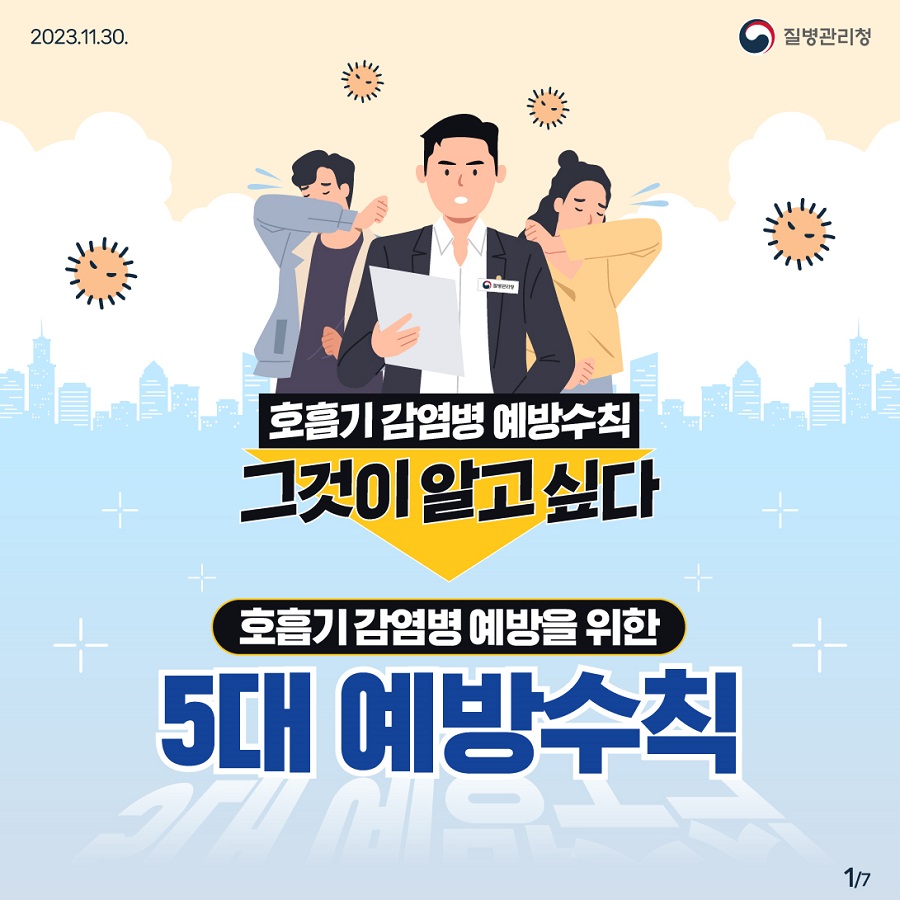 호흡기 감염병 예방수칙 (손씻기, 기침예절, 환기)