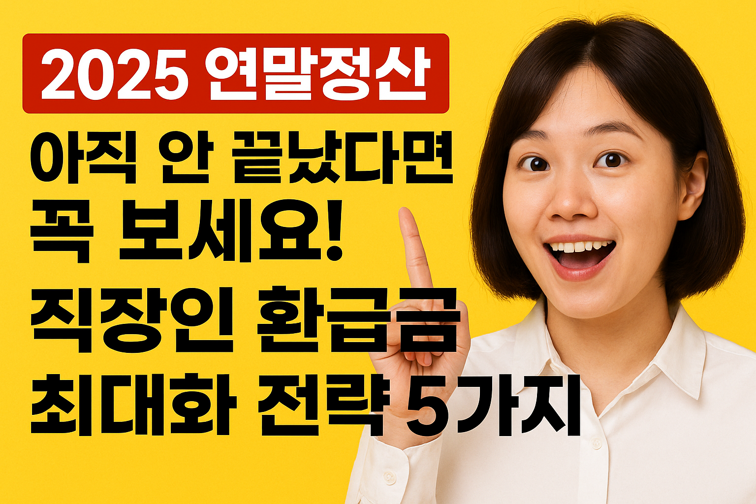 연말정산 환급금, 홈택스 연말정산, 모바일 연말정산 준비, 체크카드 공제, 카드공제 25% 기준, 절세 소비 습관, 연말정산 준비, 연말정산 환급금 재테크, 환급금 투자, 환급금 활용, 자산 형성, 연금저축 세액공제, IRP 세액공제, 연금저축 한도, 12월 말 입금, 교육비 세액공제, 월세 세액공제, 기부금 공제, 보장성 보험, 직장인 절세 전략