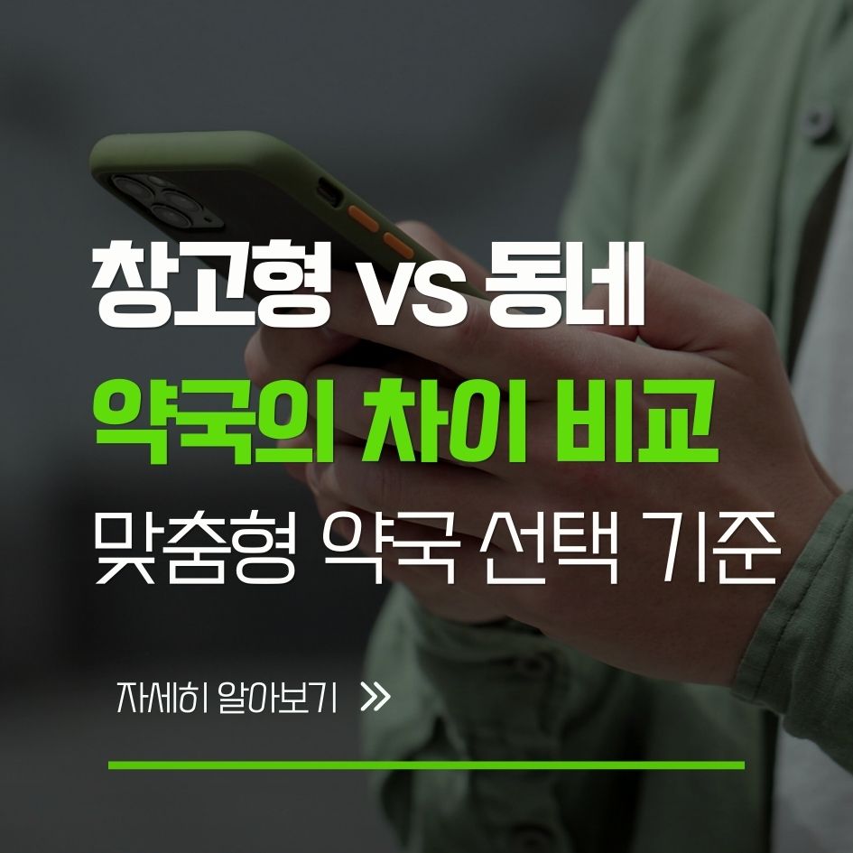창고형 약국과 동네 약국의 차이 비교