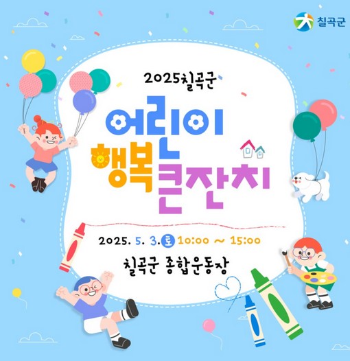 칠곡군어린이날행사