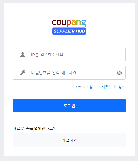 쿠팡 서플라이어 허브