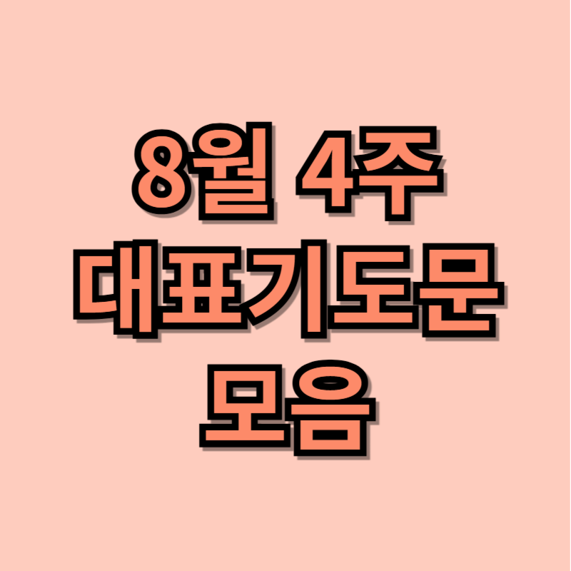 8월 4주 대표기도문 모음