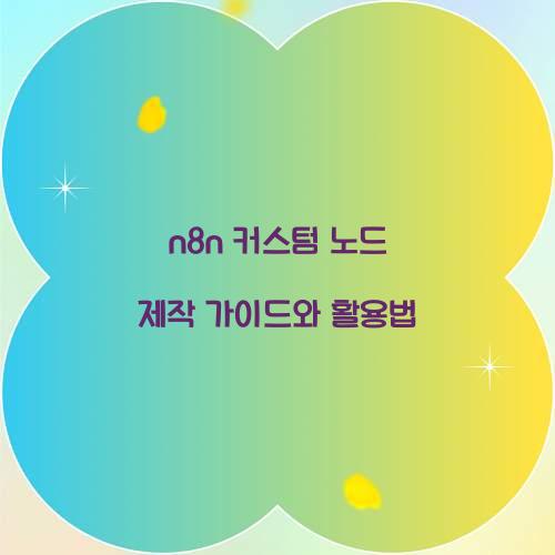 n8n 커스텀 노드