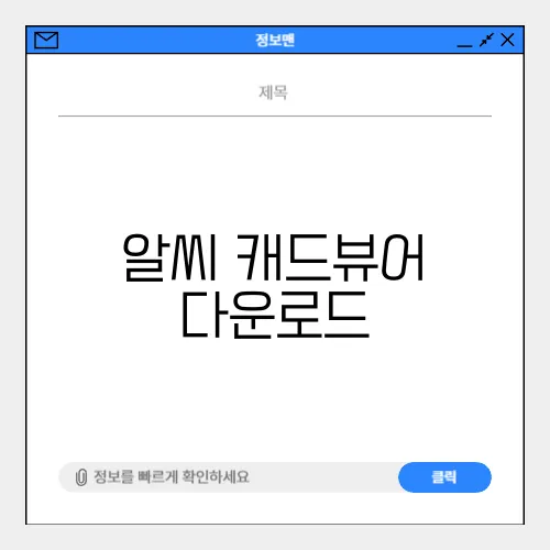 알씨 캐드뷰어 다운로드