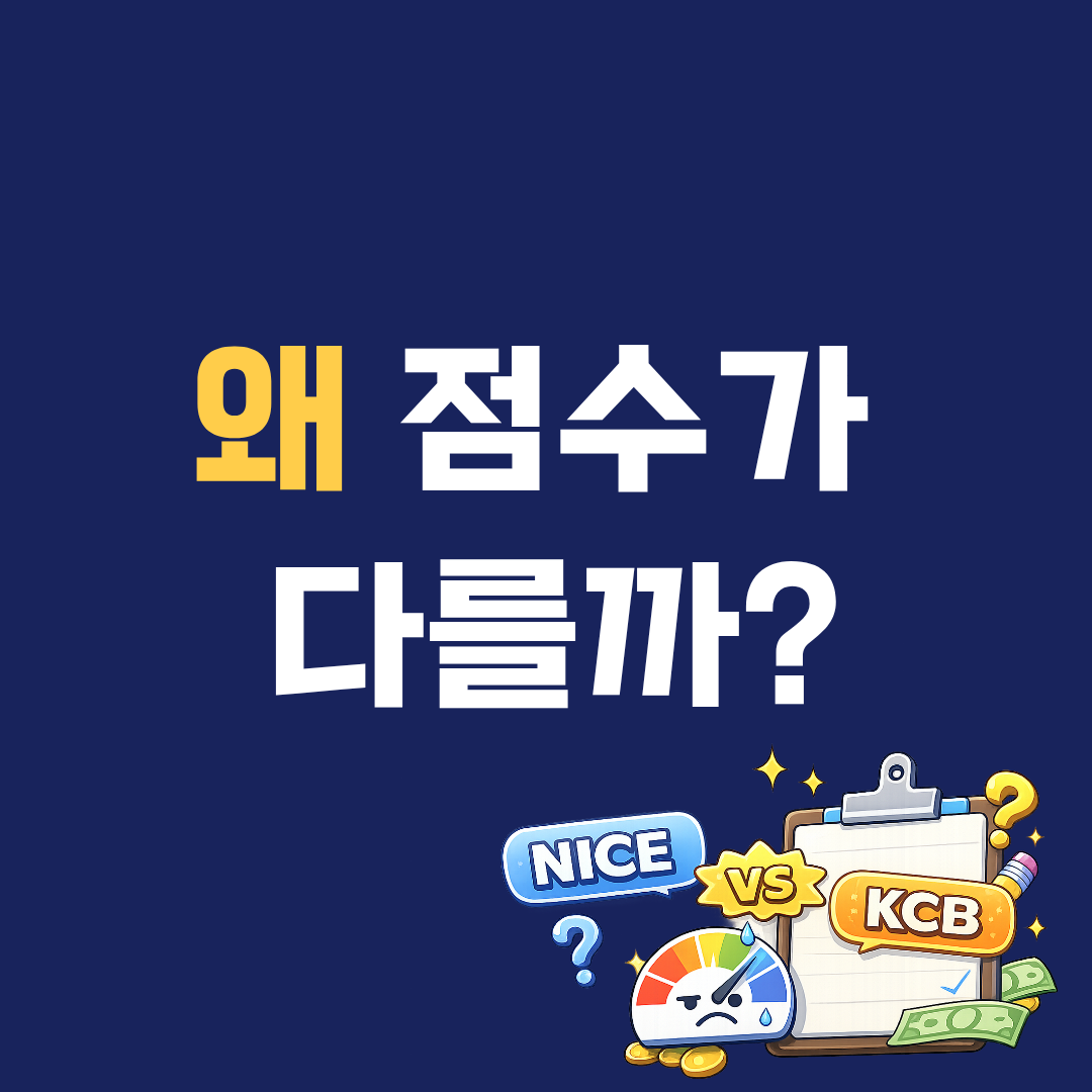 NICE 점수랑 KCB 점수 왜 다를까? 실제 차이 쉽게 정리