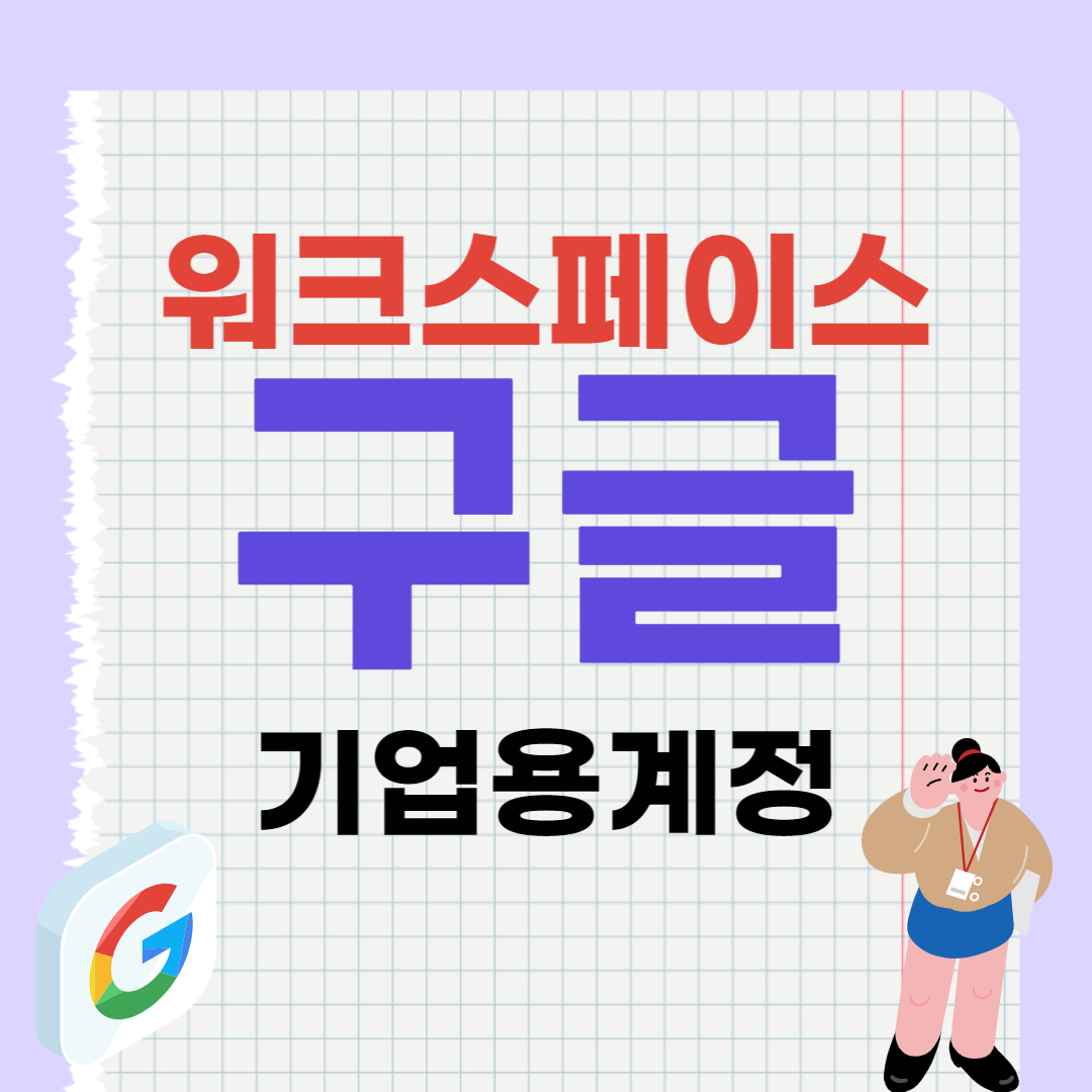 구글기업용계정