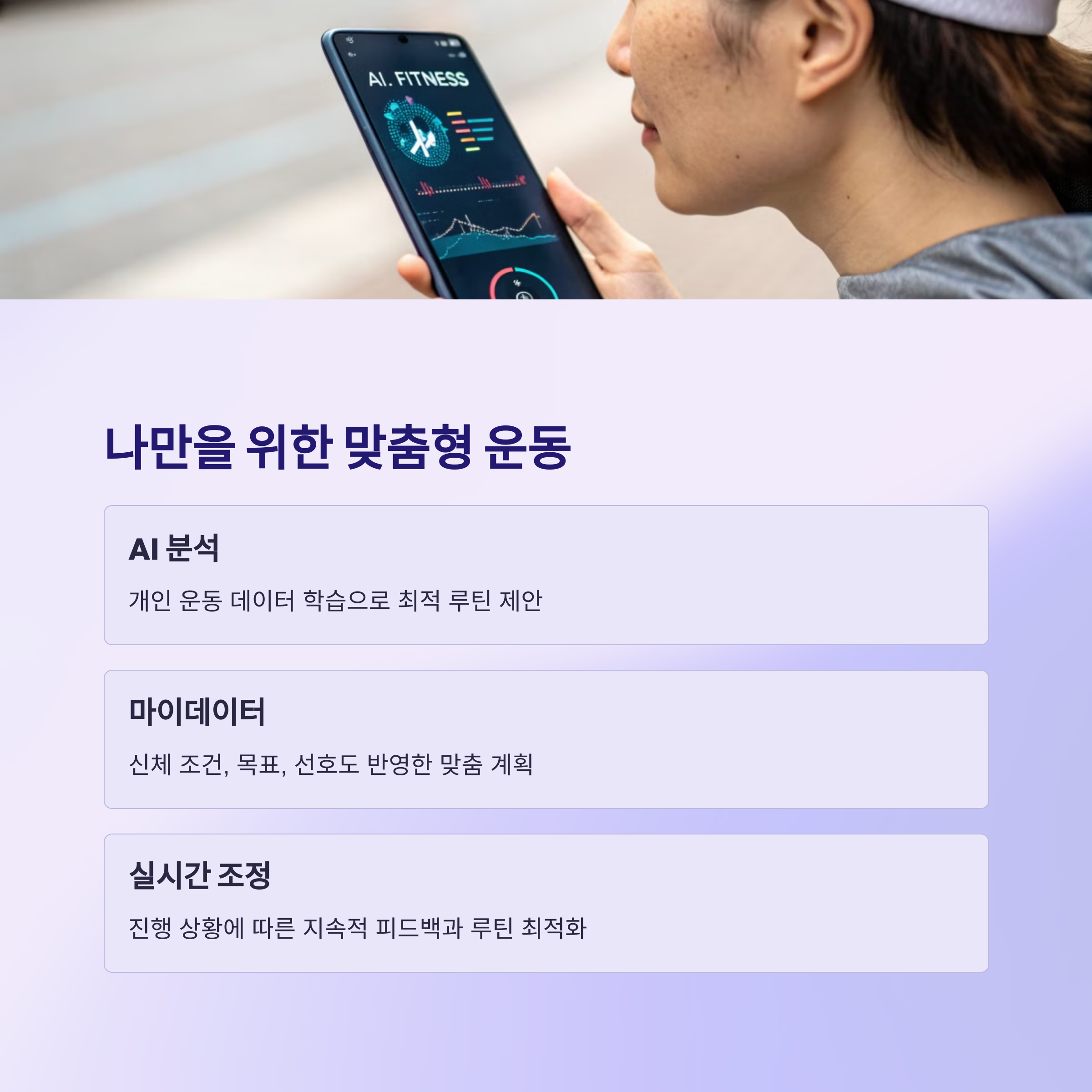 AI 기술을 활용한 맞춤형 운동 루틴